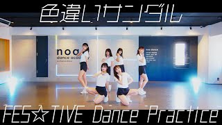 FES☆TIVE「色違いサンダル」ダンスプラクティスvideo