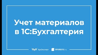 Учет ТМЦ в 1С 8.3 пошаговая инструкция