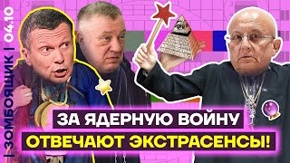 📺 ЗОМБОЯЩИК | Экстрасенсы спешат на помощь Генералу Опохмелу | Атомный лендлорд Путина