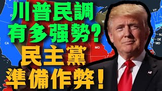 美國大選最新更新！川普民調到底有多強勢？民主黨已經準備好作弊