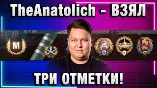 TheAnatolich ★ ВЗЯЛ ТРИ ОТМЕТКИ!