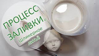 ПРОЦЕСС ЗАЛИВКИ. Шликерное литьё.