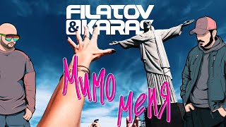 Filatov & Karas — Мимо меня [Official Video]