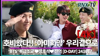 241017 'BTS' J-hope,아미 마음속 희망이 온다! [D-DAY] - RNX tv