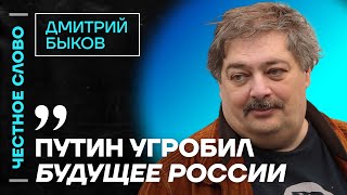 🎙️ Честное слово с Дмитрием Быковым