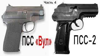 Пистолет специальный самозарядный Вул и ПСС 2