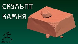 Как скульптить камень в Zbrush.