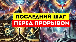 🌟ИЗБРАННЫЕ🌟 Вы УВИДИТЕ Это Видео прямо перед Вашим ГЛАВНЫМ ПРОРЫВОМ