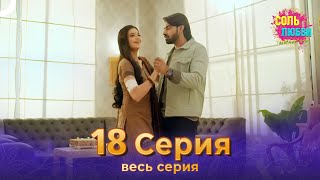 Соль любви Индийский сериал 18 Серия