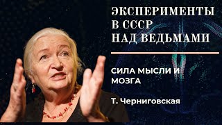 ЭКСПЕРИМЕНТЫ НАД ВЕДЬМАМИ_ТАТЬЯНА ЧЕРНИГОВСКАЯ