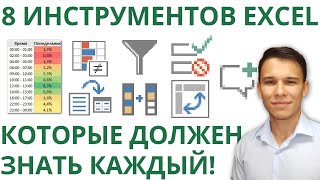 8 инструментов в Excel, которыми каждый должен уметь пользоваться