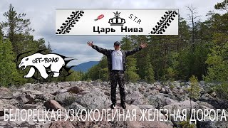 БЕЛОРЕЦКАЯ УЗКОКОЛЕЙНАЯ ЖЕЛЕЗНАЯ ДОРОГА