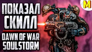 🔥 Битва 1х1 Про Игроков! / Dawn of War: Soulstorm