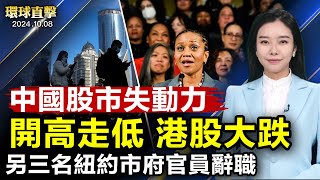 中國股市開高走低失去動力港股大跌；《明慧網》：九月627名法輪功學員遭中共迫害18人離世；鄭祺蓉等另三名紐約市府官員辭職；大衛·麥塔斯：中共活摘器官倖存者揭示的真相【 #環球直擊 】｜ #新唐人電視台