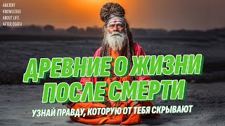 Древние знания о ЖИЗНИ ПОСЛЕ СМЕРТИ не врут - Узнай правду