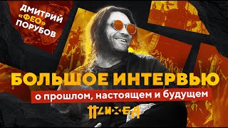 Дмитрий «‎ФЕО» Порубов | Большое интервью: о прошлом, настоящем и будущем ‎группы ПСИХЕЯ