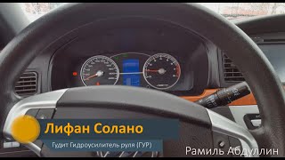 Лифан Солано. Шум гидроусилителя руля (ГУР)