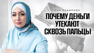 Как перестать сливать деньги? Удержи их, пока не поздно!