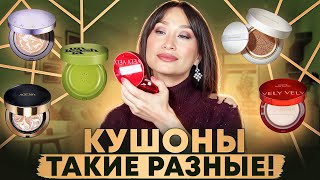 Кушоны на любой вкус🧚🏻‍♀️ Тональные средства