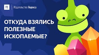 Откуда взялись полезные ископаемые?