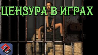 Запрещённые Игры: Всё о Цензуре (Old-Games.RU Podcast №29)