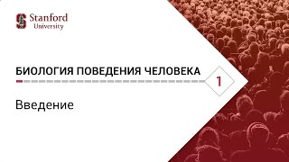 Биология поведения человека. Лекция #1. Введение [Роберт Сапольски, 2010. Стэнфорд]