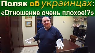 ПОЛЯК об УКРАИНЦАХ в ПОЛЬШЕ! В ДОМЕ У ПОЛЯКА. ДЕРЕВНЯ в ПОЛЬШЕ.