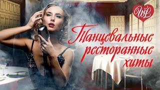 ТАНЦЕВАЛЬНЫЕ ПЕСНИ ДЛЯ РЕСТОРАНА и КАБАКА ♥ ДУШЕВНЫЕ ПЕСНИ WLV ♥ СБОРНИК ♥ RUSSIAN MUSIC ♥ RUSSISCHE