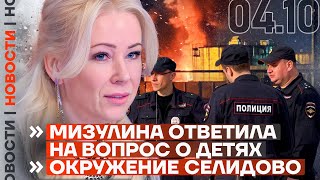 ❗️ НОВОСТИ | МИЗУЛИНА ОТВЕТИЛА НА ВОПРОС О ДЕТЯХ | ОКРУЖЕНИЕ СЕЛИДОВО