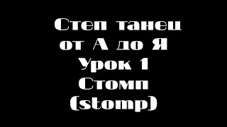 Степ танец(Tap Dance) Урок 1