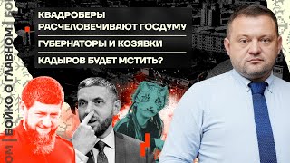 👊 Бойко о главном | Квадроберы расчеловечивают Госдуму | Губернаторы и козявки | Кадыров отомстит?