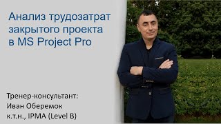 Анализ трудозатрат закрытого проекта в MS Project Pro