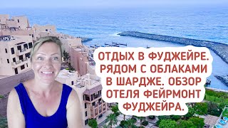 Отдых в эмирате Фуджейра. Cамое романтичное место в Шардже.  Обзор отеля Фейрмонт Фуджейра.