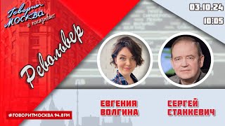 «РЕВОЛЬВЕР (16+)» 03.10/ВЕДУЩАЯ: ЕВГЕНИЯ ВОЛГИНА./ГОСТЬ: СЕРГЕЙ СТАНКЕВИЧ