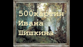 500 картин художника Шишкина Ивана Ивановича