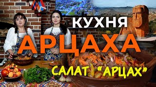 Кухня Арцаха/Салат 