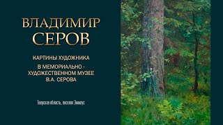 ВЛАДИМИР СЕРОВ. Картины художника в мемориально-художественном музее В.А. Серова