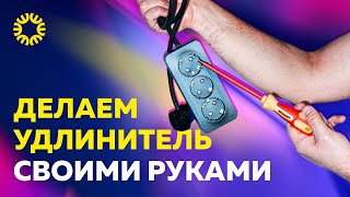 Делаем удлинитель своими руками