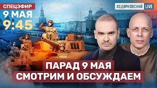 ⚡️ПАРАД 9 МАЯ НА КРАСНОЙ ПЛОЩАДИ. СПЕЦЭФИР. Смотрим и обсуждаем | Асланян, Давлетгильдеев