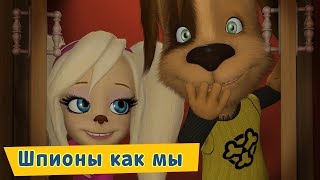 Шпионы как мы 😎 Барбоскины 😎 Сборник мультфильмов 2019