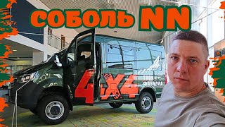 НОВЫЙ СОБОЛЬ NN 4х4! ВАШЕ МНЕНИЕ?