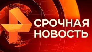 Утренние новости 04.10.24 Экстренный вызов ЧП новый выпуск 04.10.2024