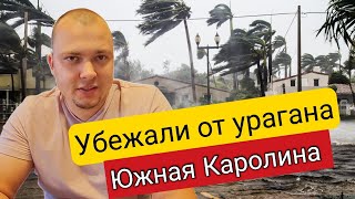 Убежали от урагана🇺🇸/ Все хуже, чем мы думали😒/ Большие разрушения и затопления/США/Лиса в Америке