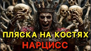 ПЛЯСКА НА КОСТЯХ НАРЦИСС /  ЗАЧЕМ НАРЦИСС ВОЗВРАЩАЕТСЯ ПОСЛЕ УТИЛИЗАЦИИ #психология #нарцисс