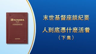 末世基督座談紀要《人到底憑什麽活着》下集