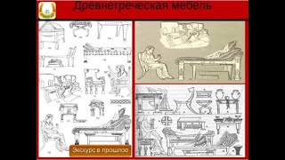 Экскурс в историю/Галерея искусств/Мебель Древней Греции