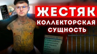 ЖЕСТЯК! СМОРИ НА СУЩНОСТЬ КОЛЛЕКТОРА.  Как не платить кредит