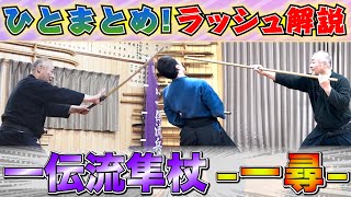 【一伝流隼杖】使い勝手が良すぎる!! 一伝流の隼杖-一尋- 《ポイント解説ラッシュ》 Ichidenryu's cane technique -long cane- #古武道 #浅山一伝流