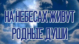 На небесах живут родные души. Автор Людмила Аббасова. Читает Лёня Бархатов (16 лет).