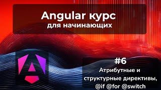 Структурные и атрибутные директивы.  Новые @if @for Content Flow Angular 17 | Angular курс